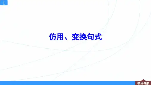 2023年高考语文仿用、变换句式专题