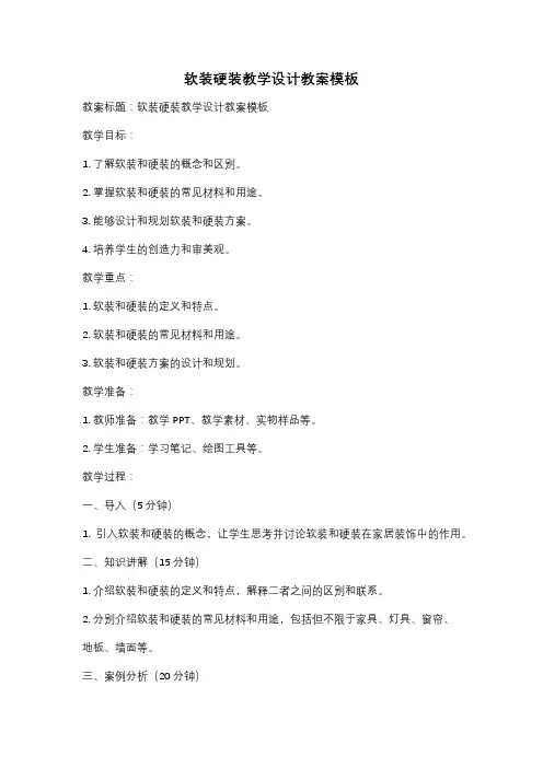 软装硬装教学设计教案模板
