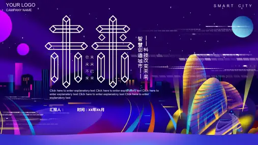 科技改变未来智慧创造城市,智慧城市主题PPT模板