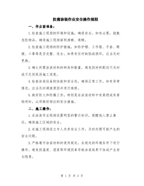 防腐涂装作业安全操作规程