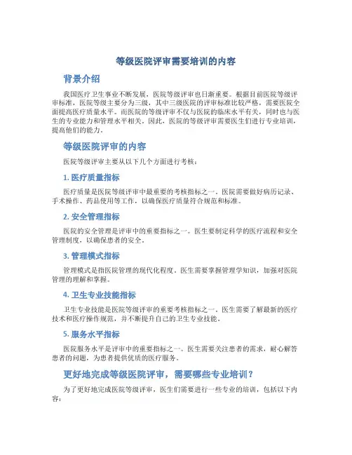 等级医院评审需要培训的内容-图文