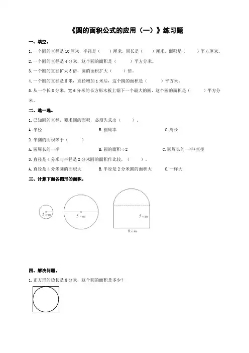 第四单元《圆的面积公式的应用（一）例3例4》练习题