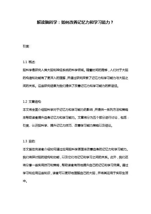 解读脑科学：如何改善记忆力和学习能力？