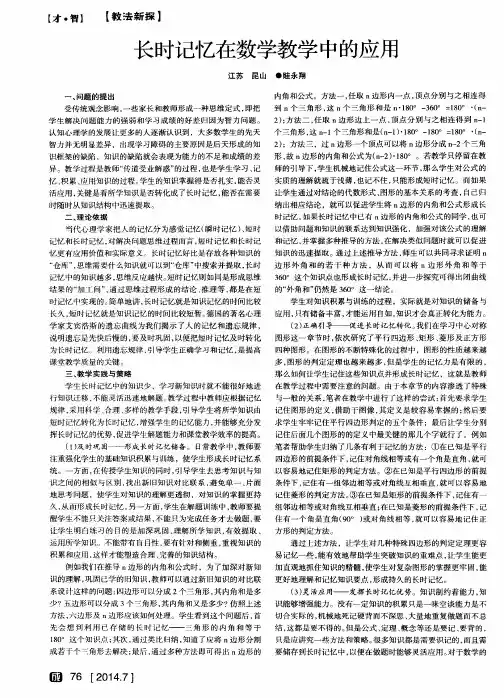 长时记忆在数学教学中的应用