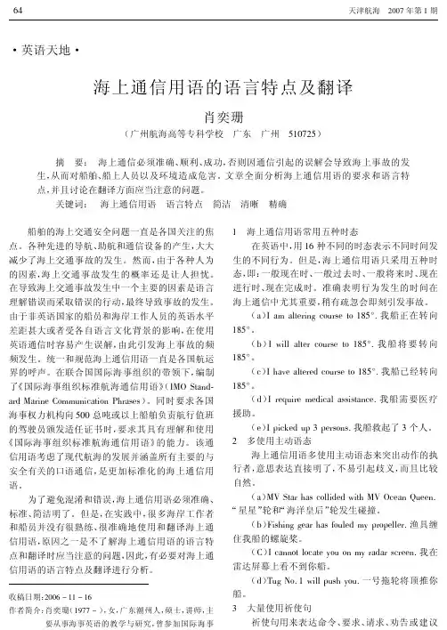 海上通信用语的语言特点及翻译
