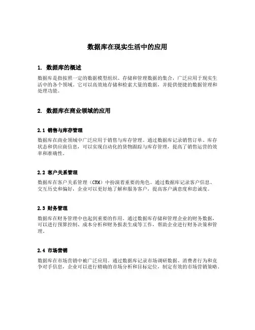 数据库在现实生活中的应用
