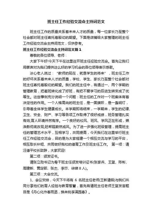 班主任工作经验交流会主持词范文