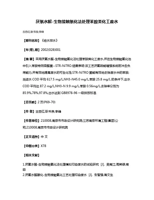 厌氧水解-生物接触氧化法处理苯胺类化工废水