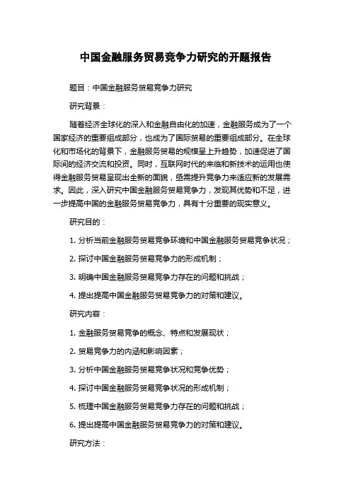 中国金融服务贸易竞争力研究的开题报告