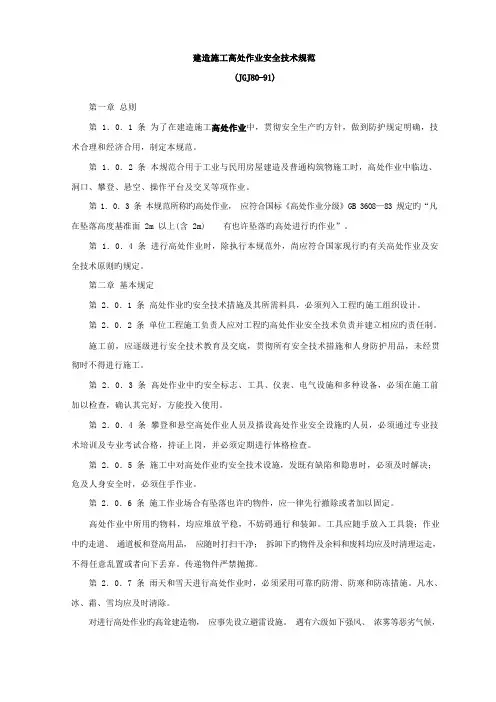 建筑施工高处作业安全技术规范