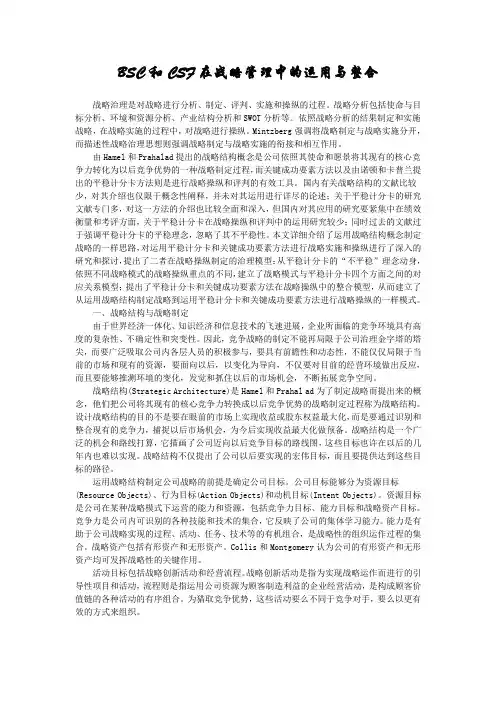 BSC和CSF在战略管理中的运用与整合
