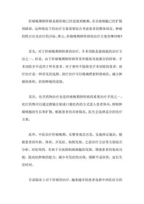 肝癌晚期肺转移治疗方案？哪个方法治的好