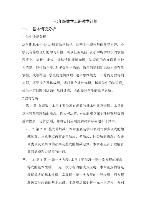 人教版七年级数学上册教学计划及进度表(3篇)