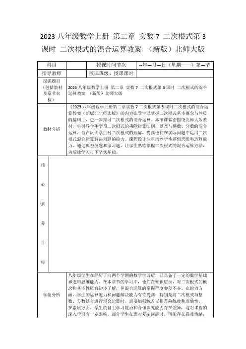 2023八年级数学上册第二章实数7二次根式第3课时二次根式的混合运算教案(新版)北师大版