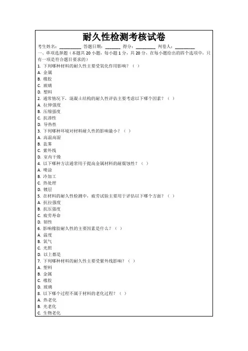 耐久性检测考核试卷