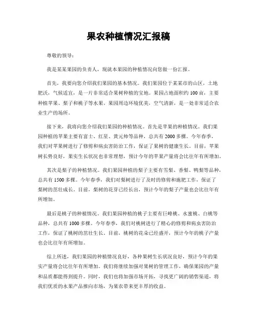 果农种植情况汇报稿