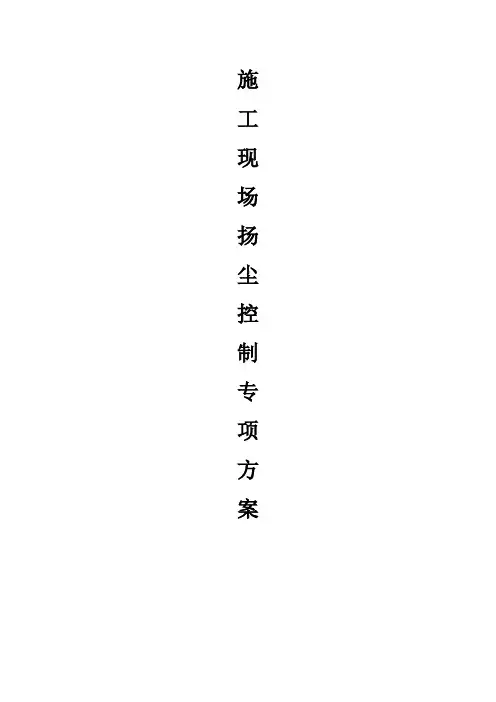 施工现场扬尘防治专项方案