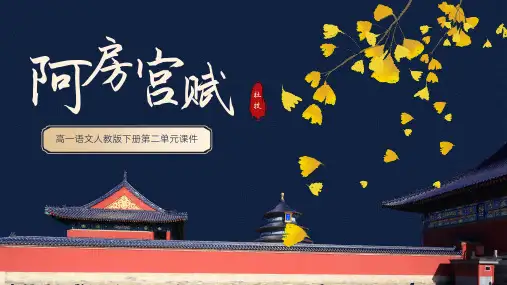 高一语文课件人教版阿房宫赋PPT