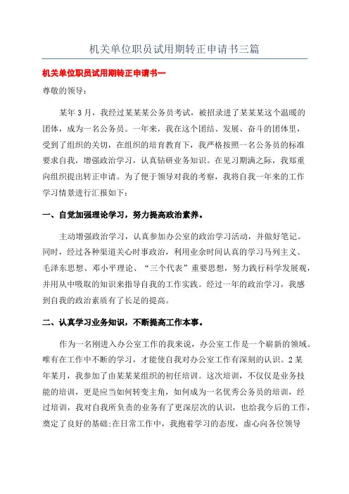 机关单位职员试用期转正申请书三篇