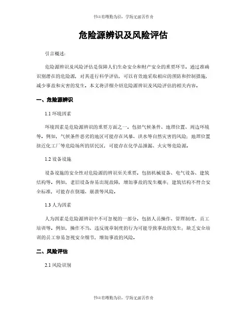 危险源辨识及风险评估