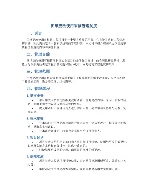 图纸更改使用审核管理制度