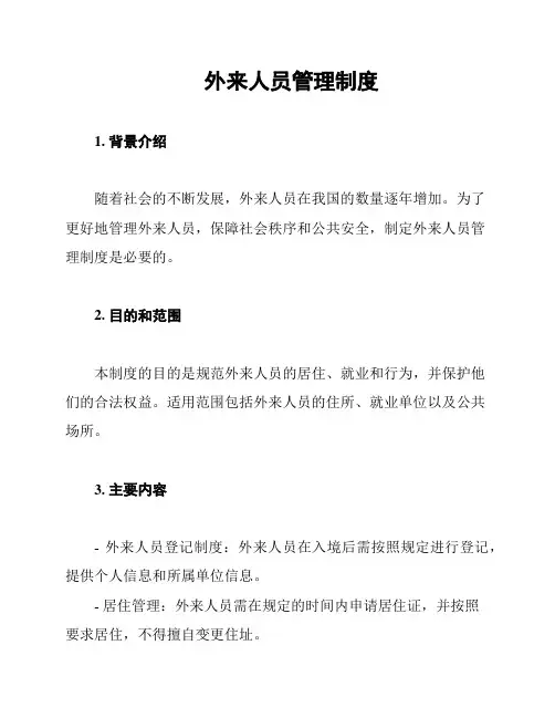 外来人员管理制度