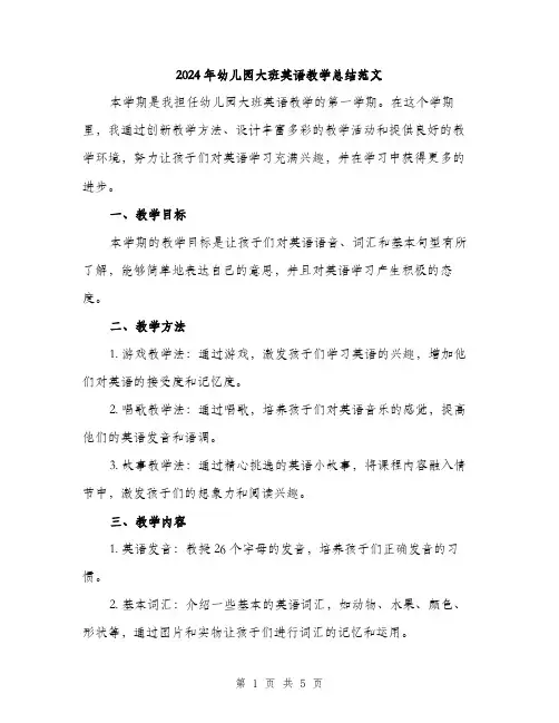 2024年幼儿园大班英语教学总结范文(二篇)