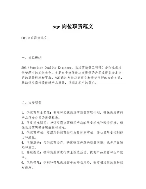 sqe岗位职责范文