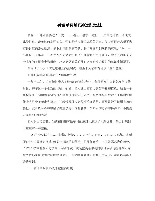 英语单词编码联想记忆法