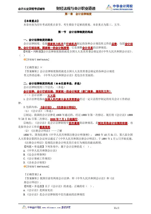 中华会计网校2013年河北会计从业考试《财经法规》基础班讲义第一章