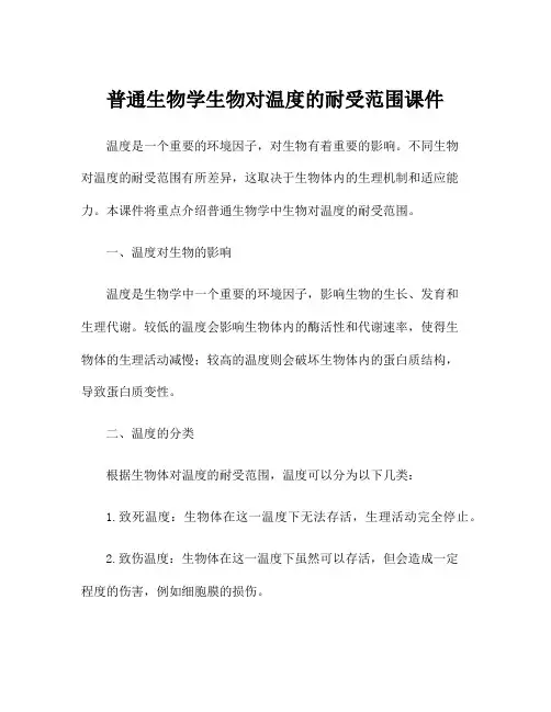 普通生物学生物对温度的耐受范围课件