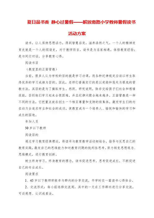 2023年夏日品书香 静心过暑假解放南路小学教师暑假读书活动方案
