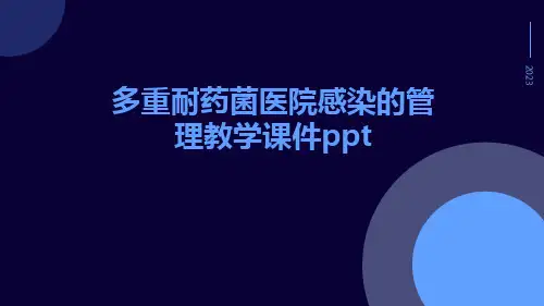 多重耐药菌医院感染的管理教学课件ppt