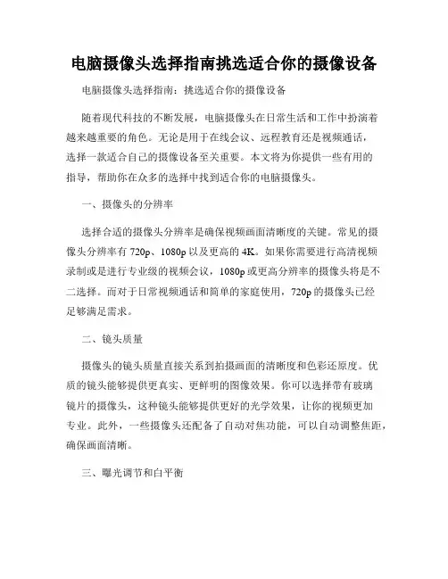 电脑摄像头选择指南挑选适合你的摄像设备