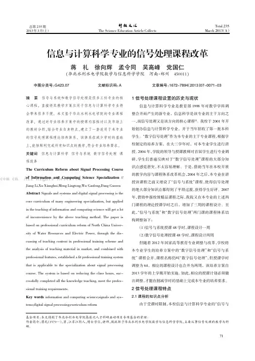 信息与计算科学专业的信号处理课程改革