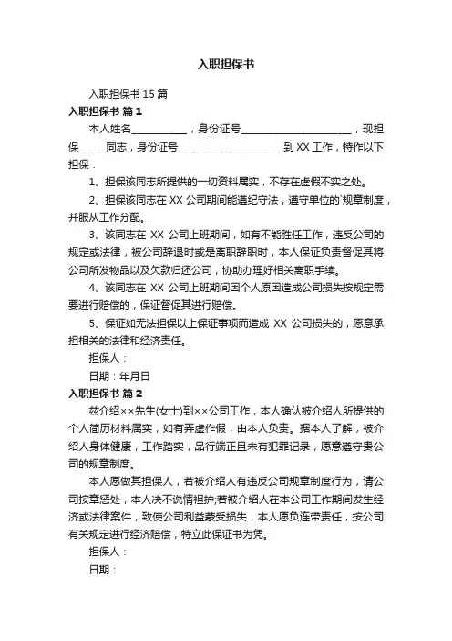 入职担保书