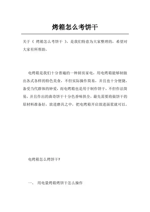 烤箱怎么考饼干