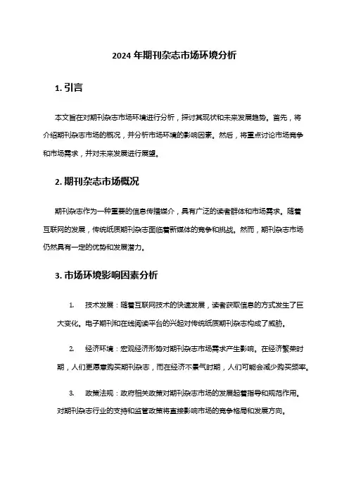2024年期刊杂志市场环境分析