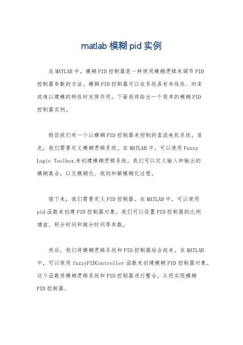 matlab模糊pid实例