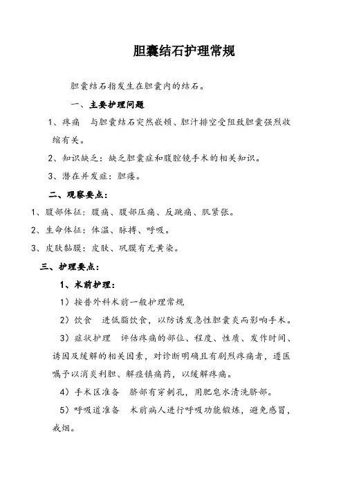 胆囊结石护理常规