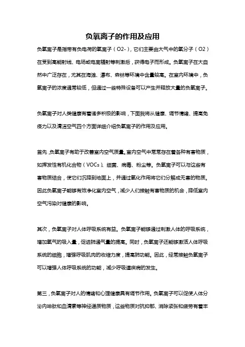 负氧离子的作用及应用