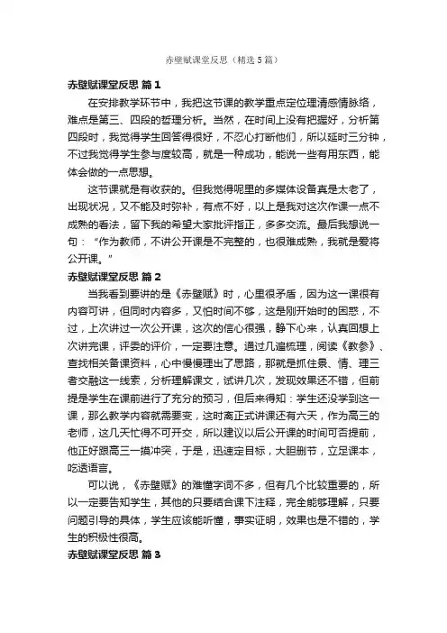 赤壁赋课堂反思（精选5篇）