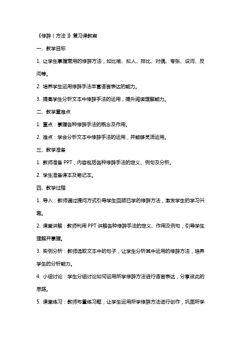 《修辞(方法)》复习课教案