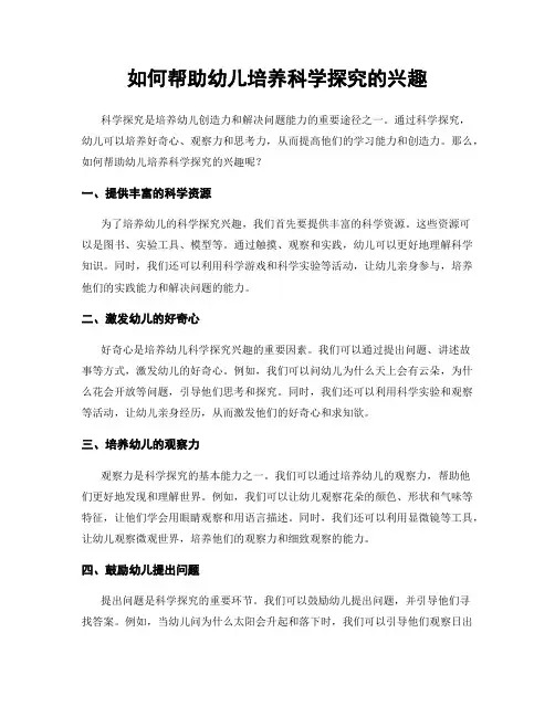 如何帮助幼儿培养科学探究的兴趣