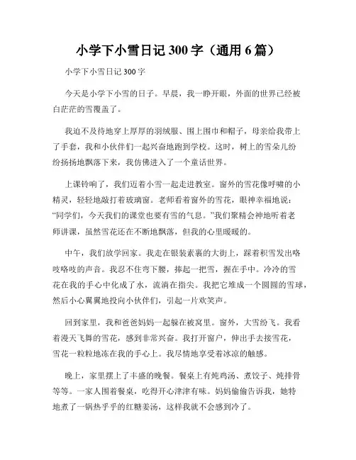 小学下小雪日记300字(通用6篇)