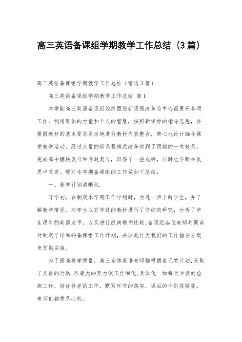 高三英语备课组学期教学工作总结(3篇)