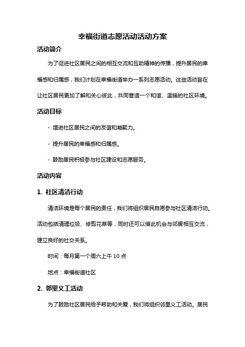 幸福街道志愿活动活动方案
