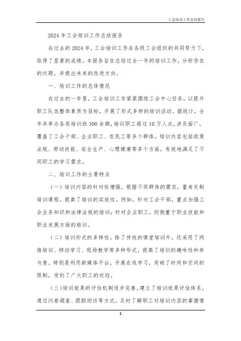 2024年工会培训工作总结报告