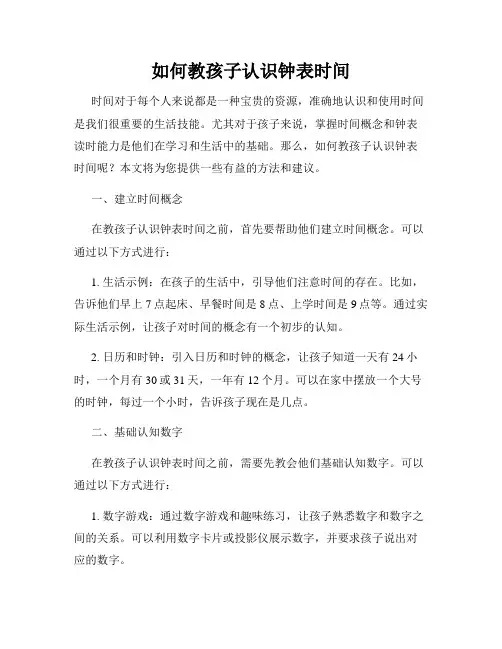 如何教孩子认识钟表时间