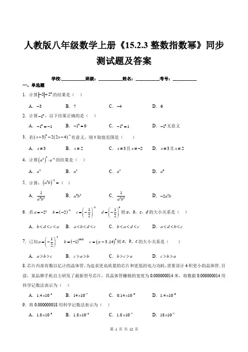 人教版八年级数学上册《15.2.3整数指数幂》同步测试题及答案